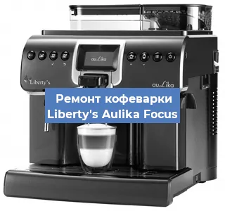 Замена | Ремонт мультиклапана на кофемашине Liberty's Aulika Focus в Волгограде